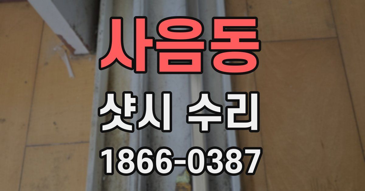 사음동 샷시 수리
