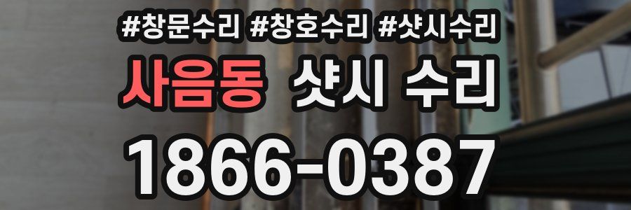 사음동 샷시 수리