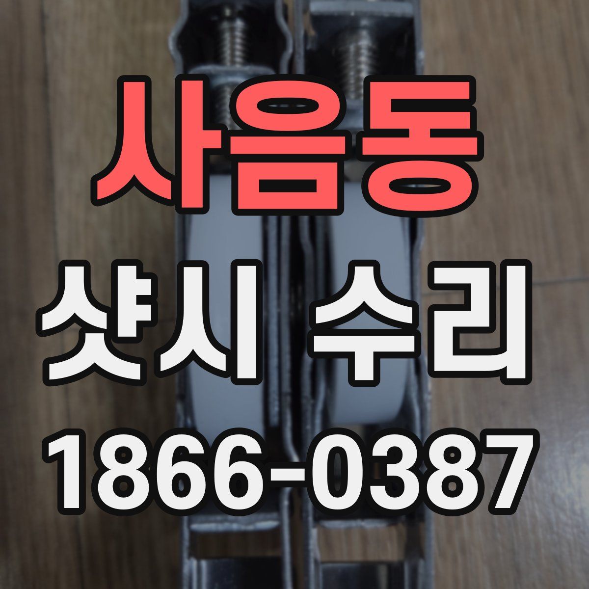 사음동 샷시 수리