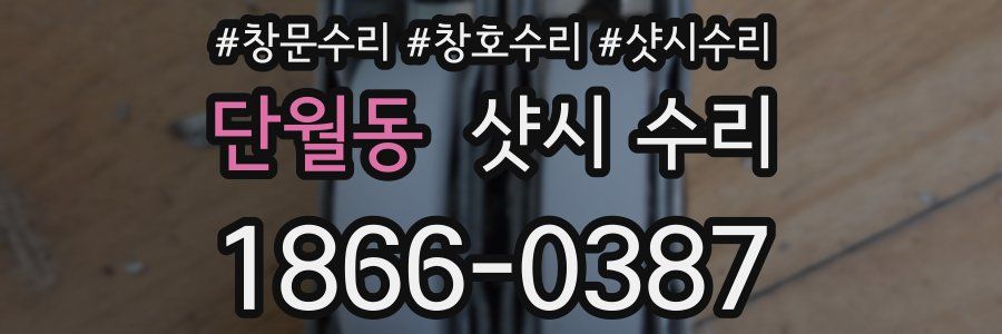 단월동 샷시 수리