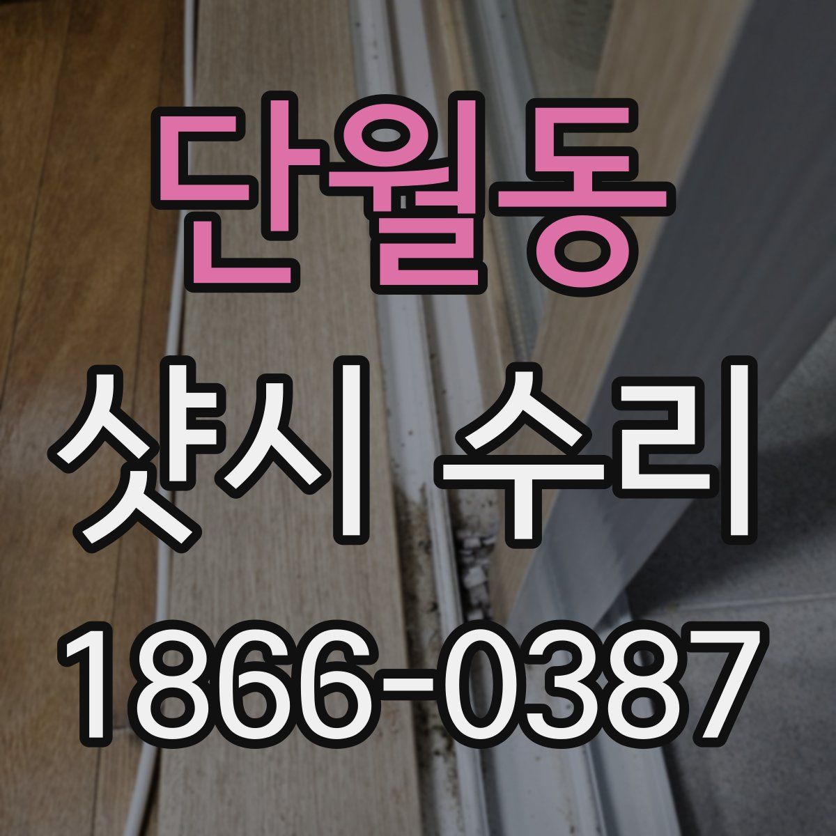 단월동 샷시 수리