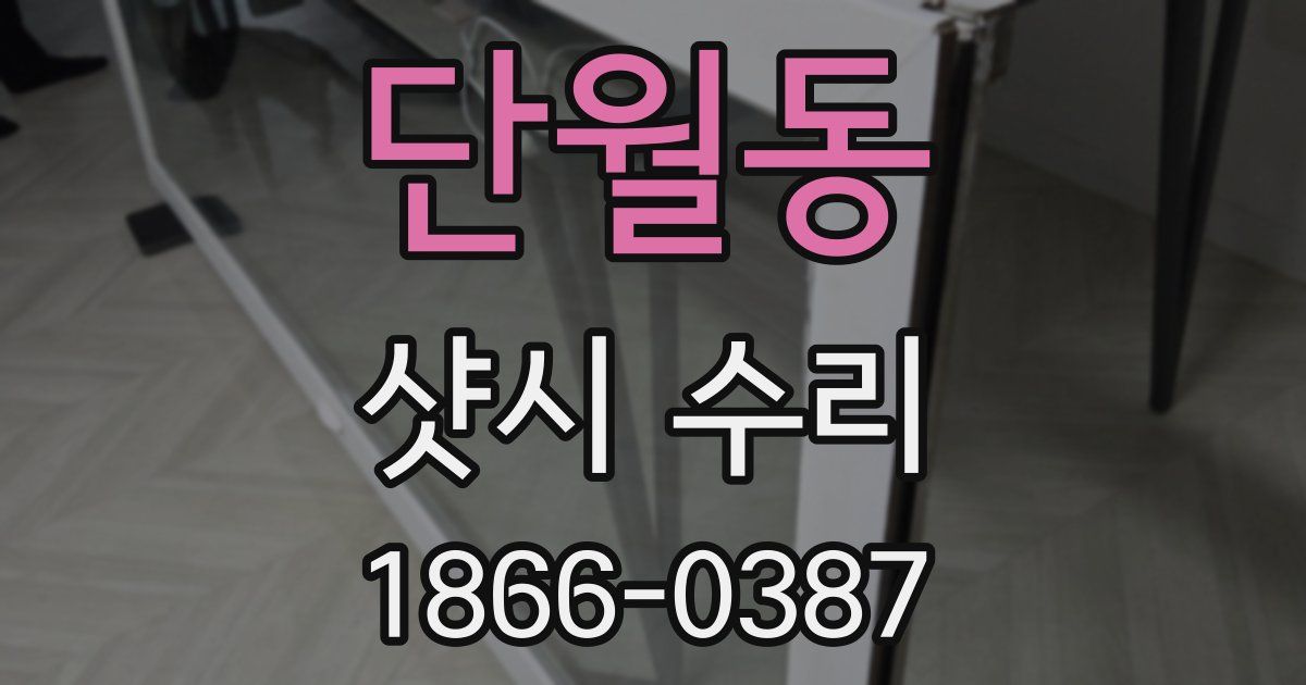 단월동 샷시 수리