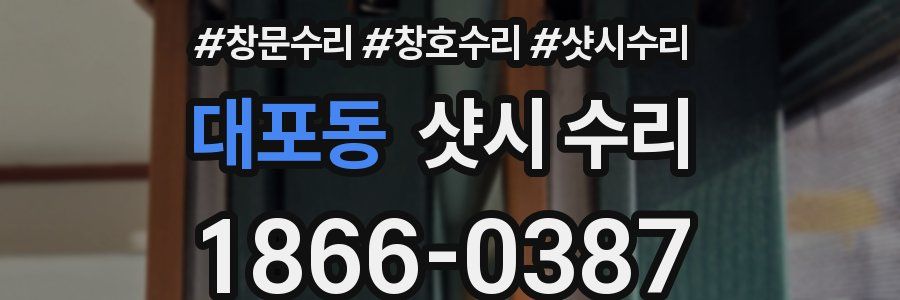 대포동 샷시 수리