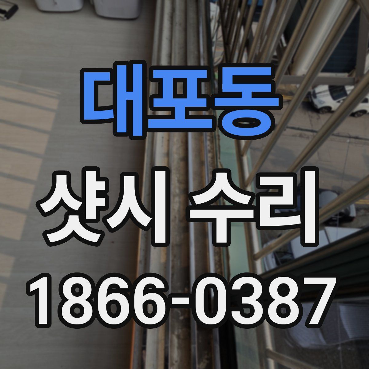 대포동 샷시 수리