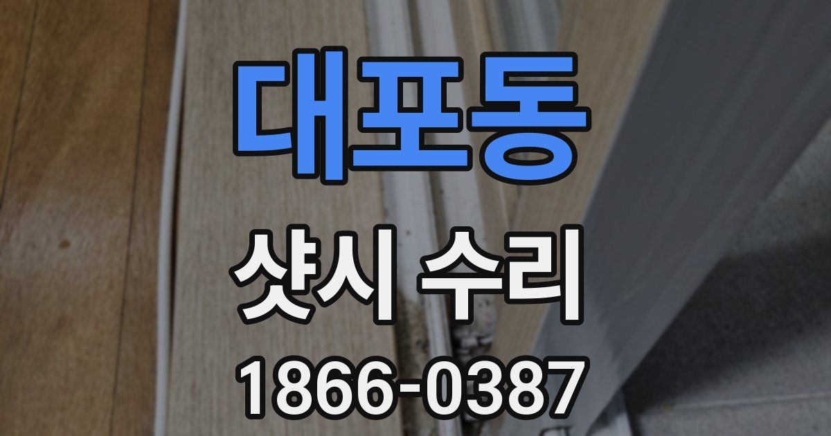대포동 샷시 수리