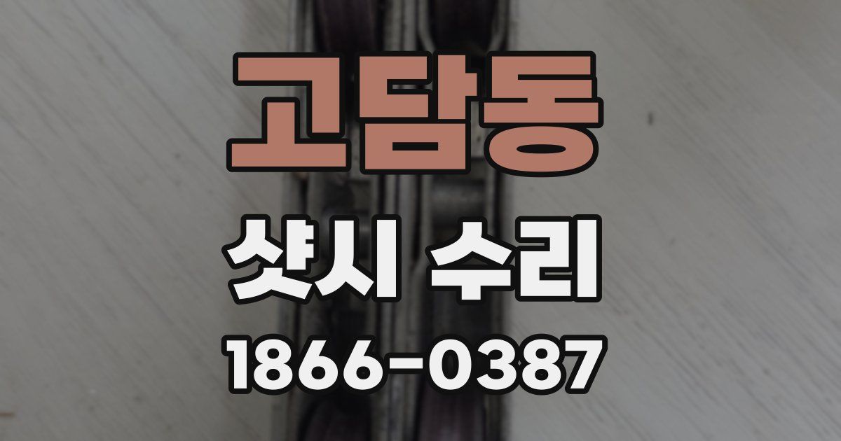 고담동 샷시 수리