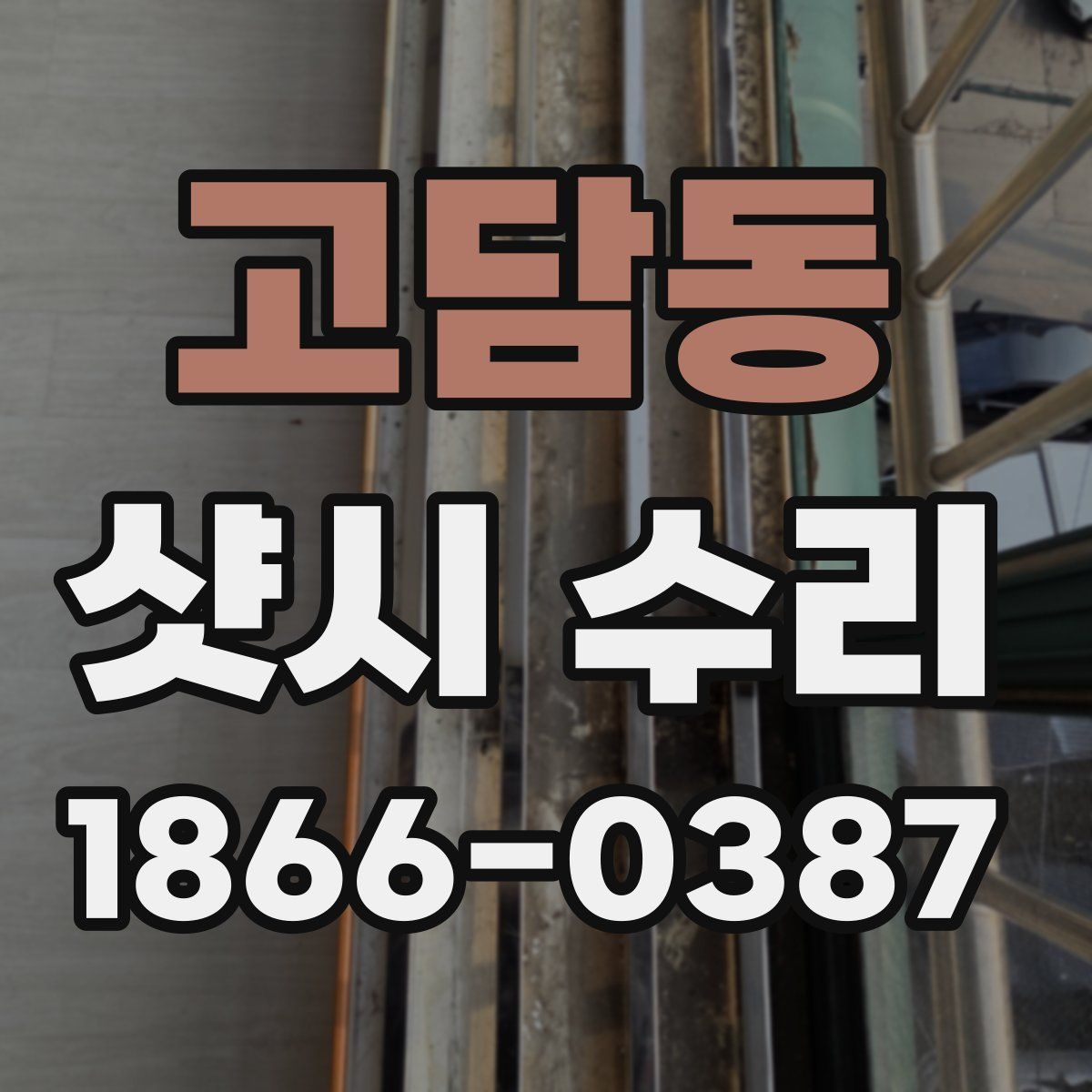 고담동 샷시 수리