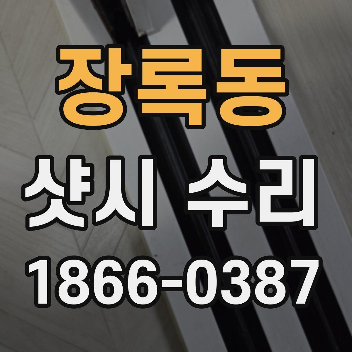 장록동 샷시 수리 비용 절약을 위해 미리 체크할 내용