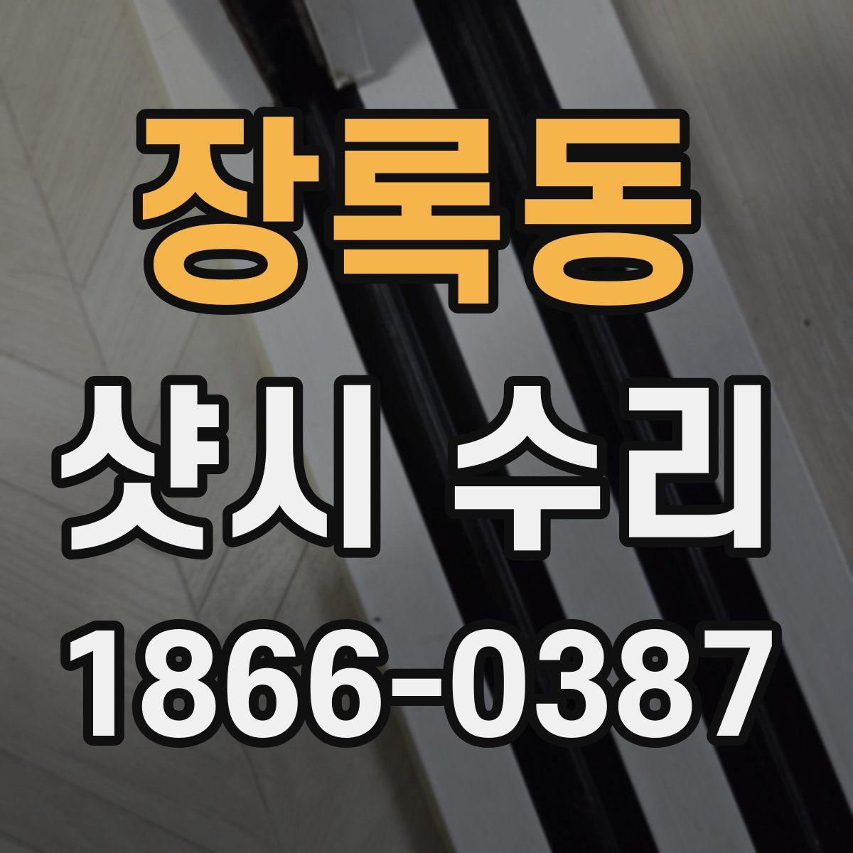 장록동 샷시 수리