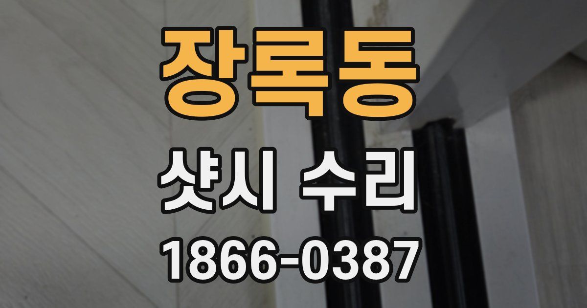 장록동 샷시 수리