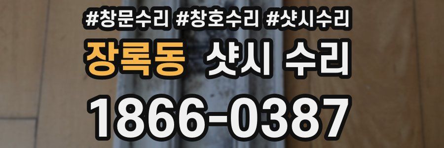 장록동 샷시 수리