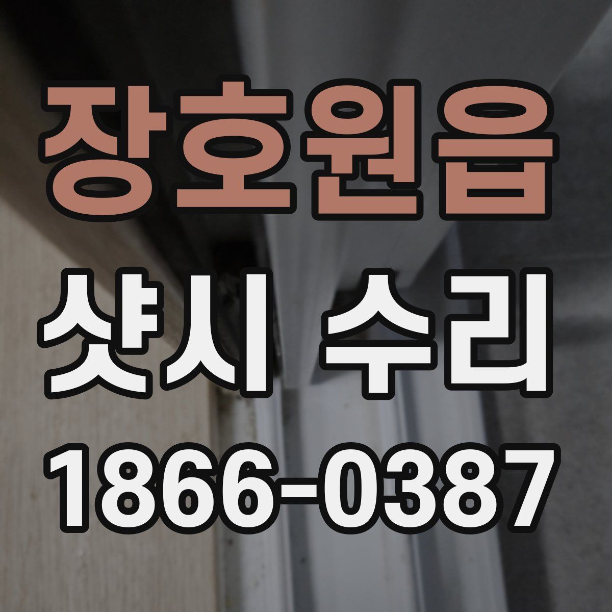 장호원읍 샷시 수리