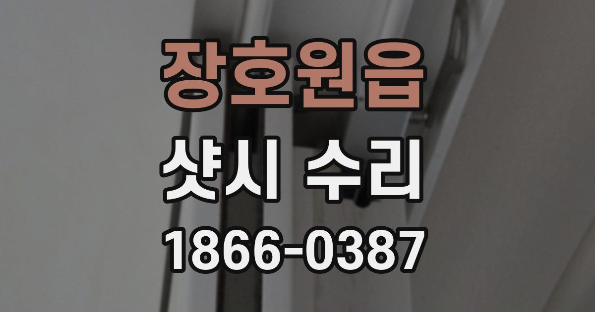 장호원읍 샷시 수리