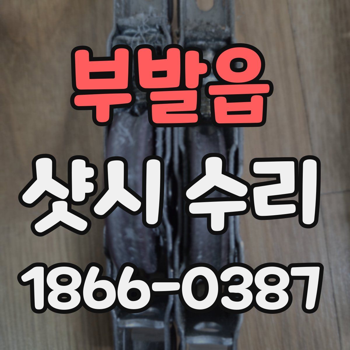 부발읍 샷시 수리