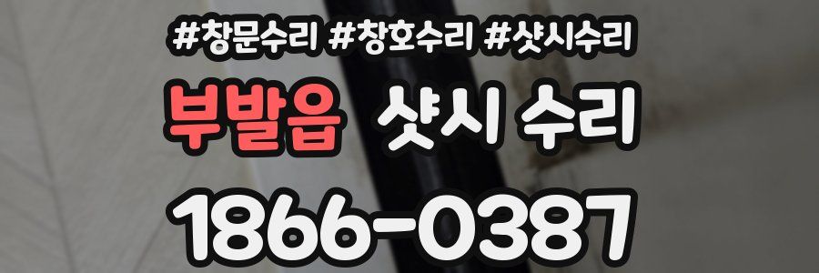 부발읍 샷시 수리
