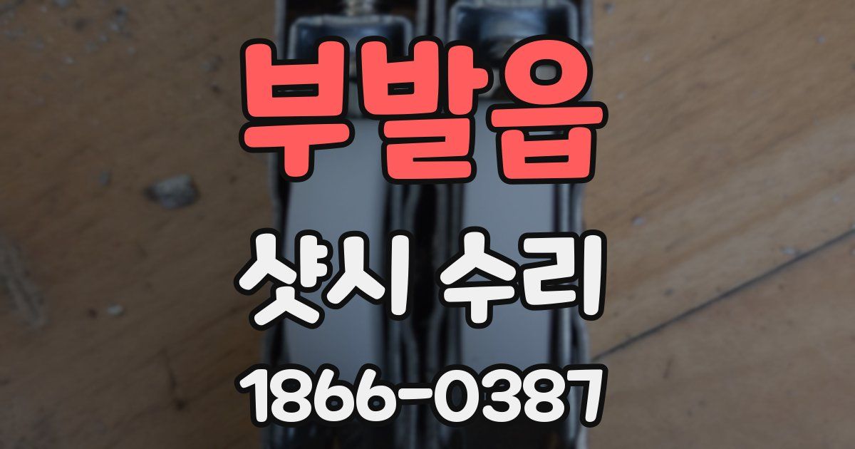부발읍 샷시 수리