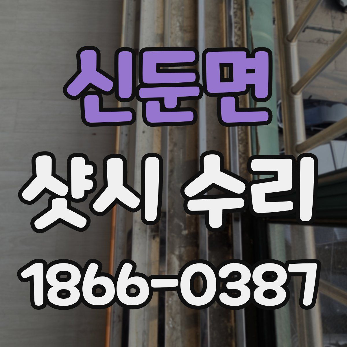 신둔면 샷시 수리