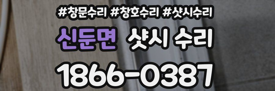 신둔면 샷시 수리