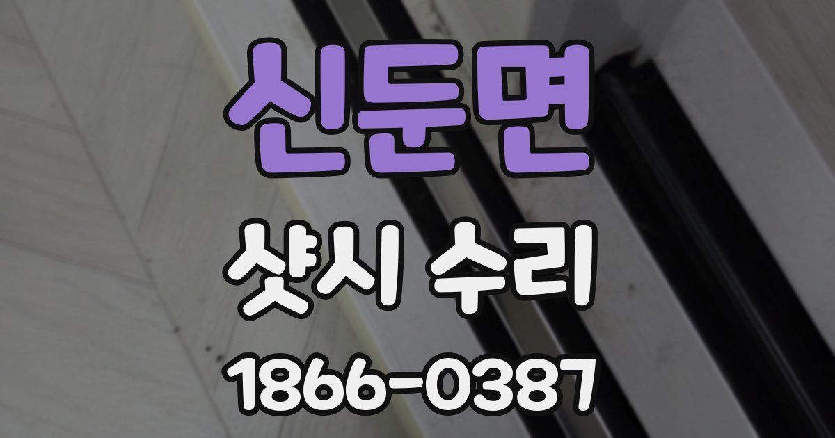 신둔면 샷시 수리