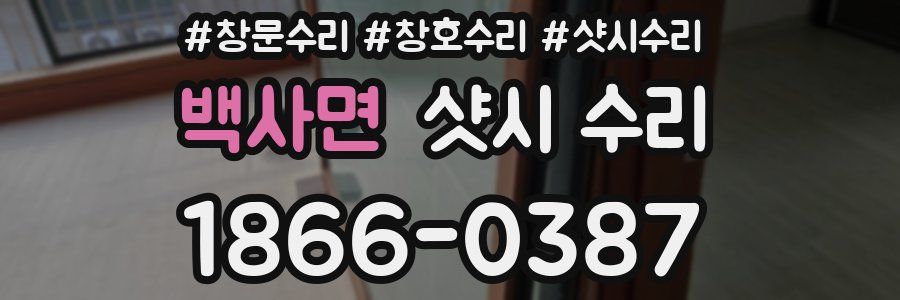 백사면 샷시 수리