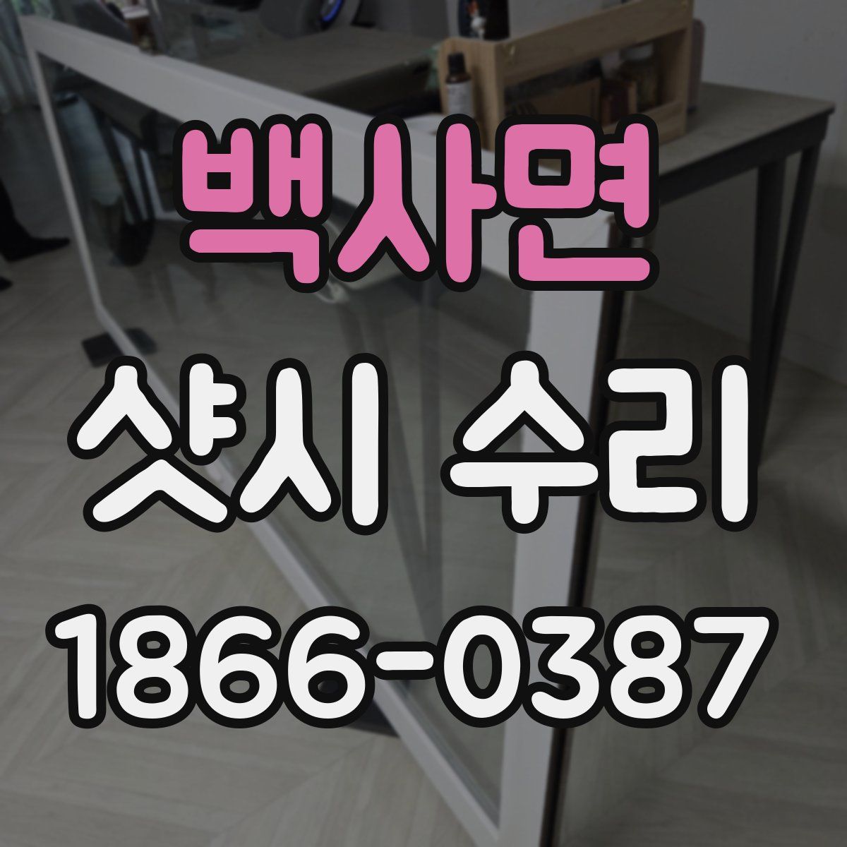 백사면 샷시 수리