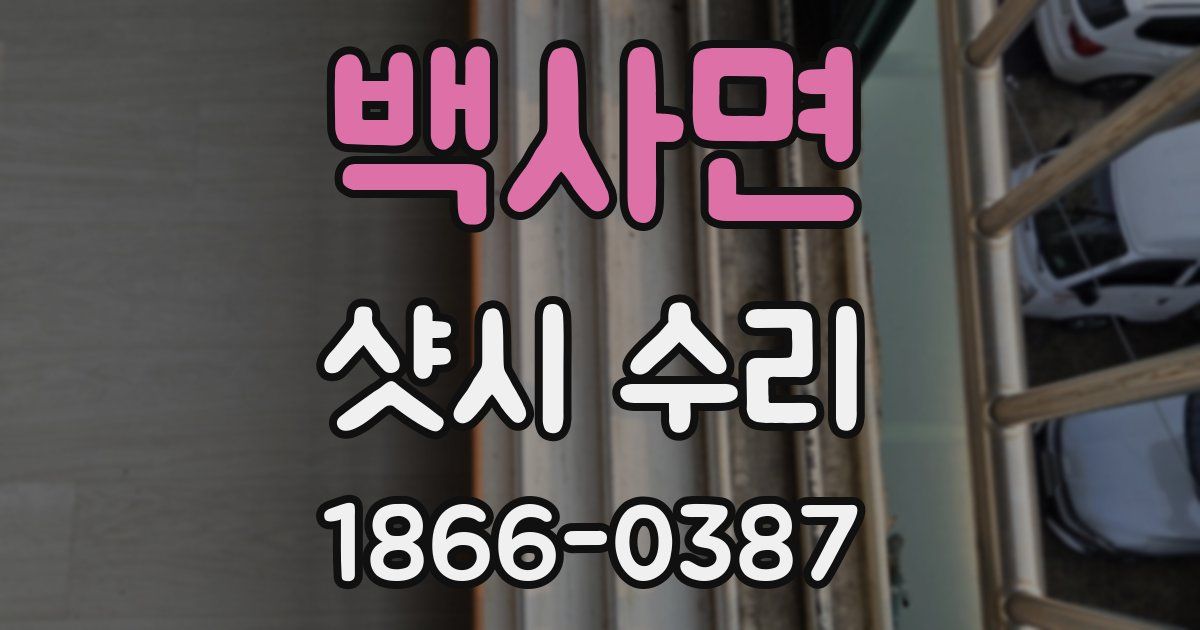 백사면 샷시 수리