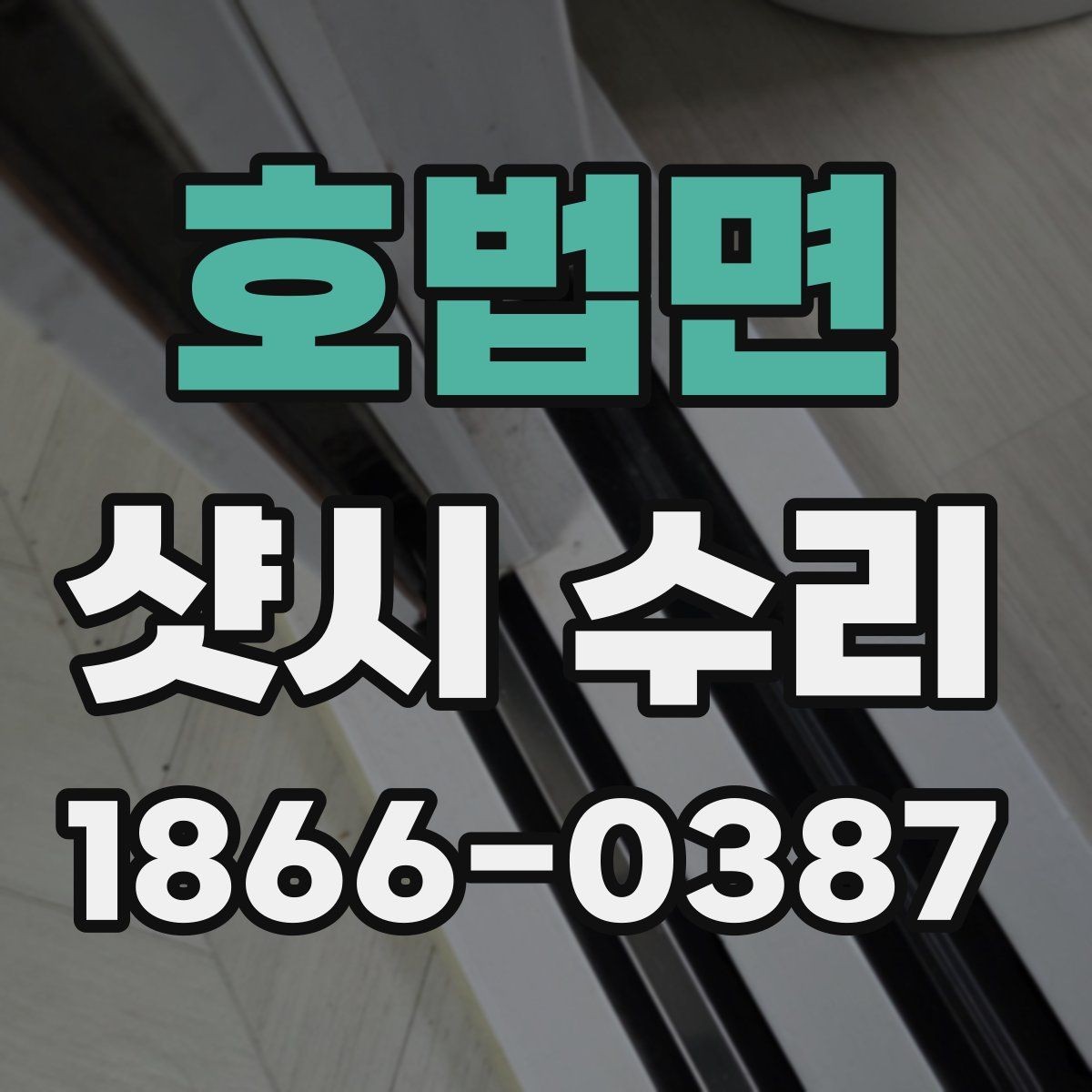 호법면 샷시 수리 견적이 달라지는 이유