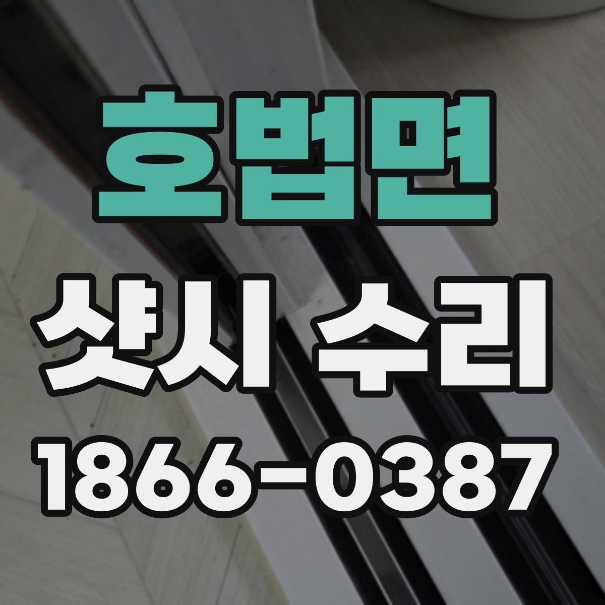 호법면 샷시 수리