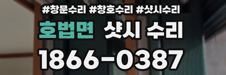 호법면 샷시 수리