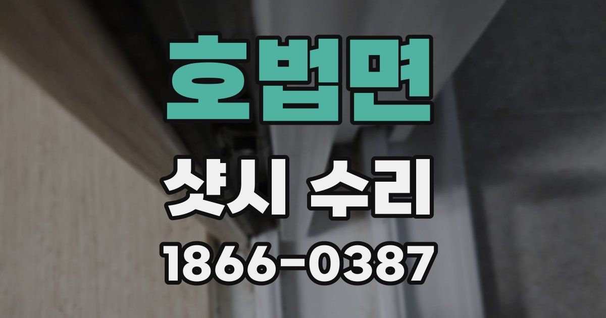 호법면 샷시 수리