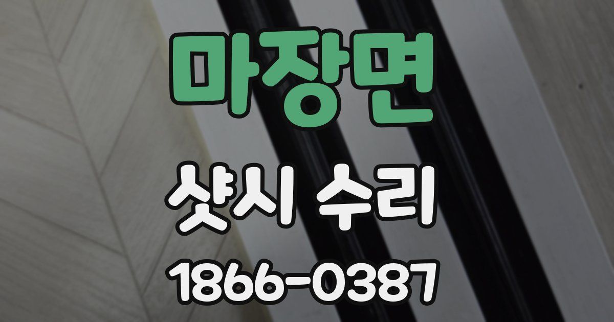 마장면 샷시 수리