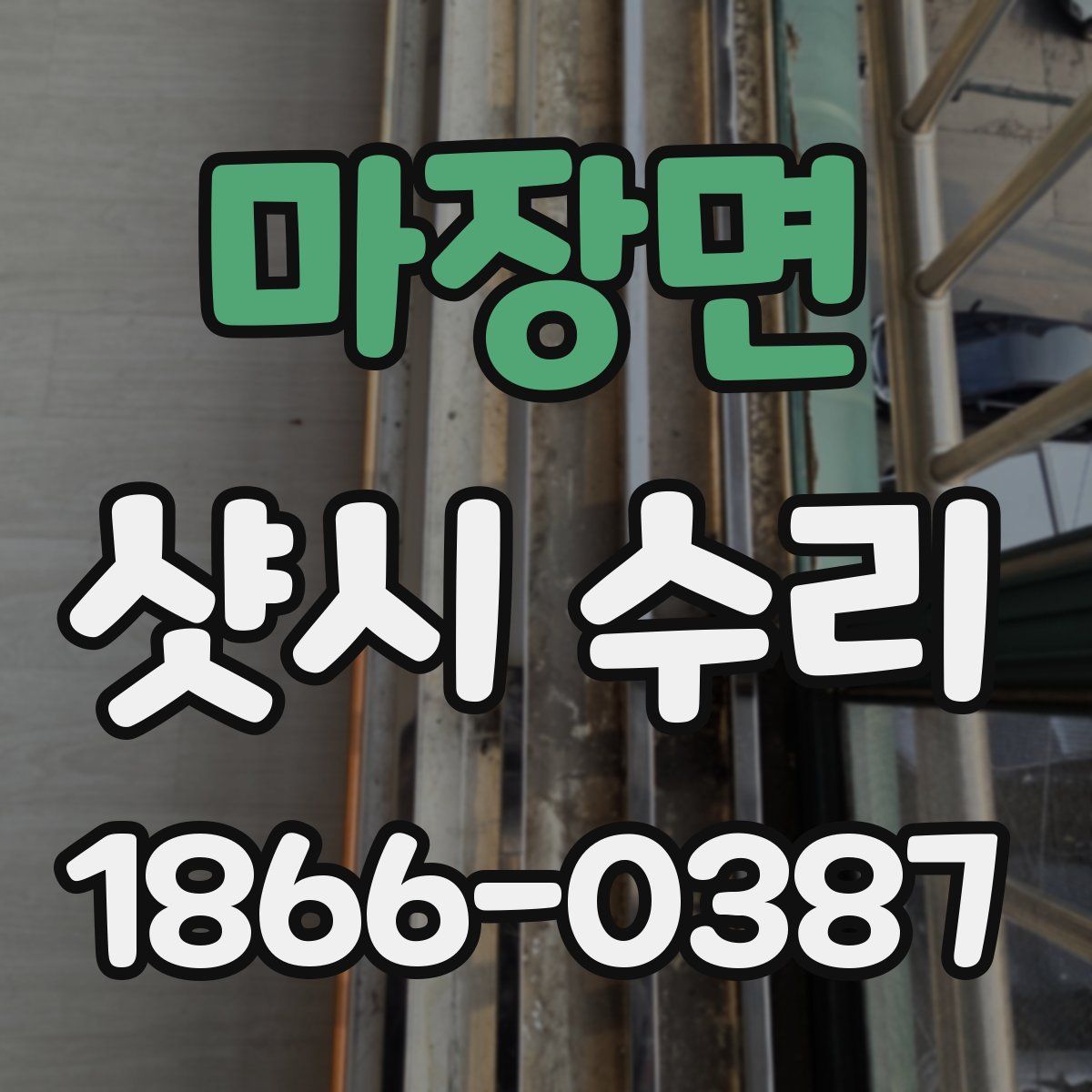 마장면 샷시 수리