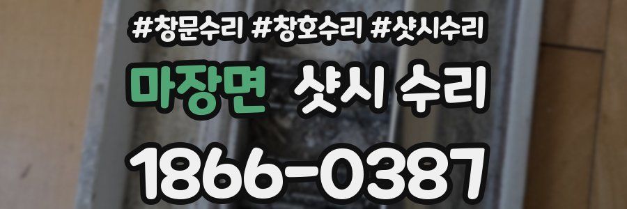 마장면 샷시 수리