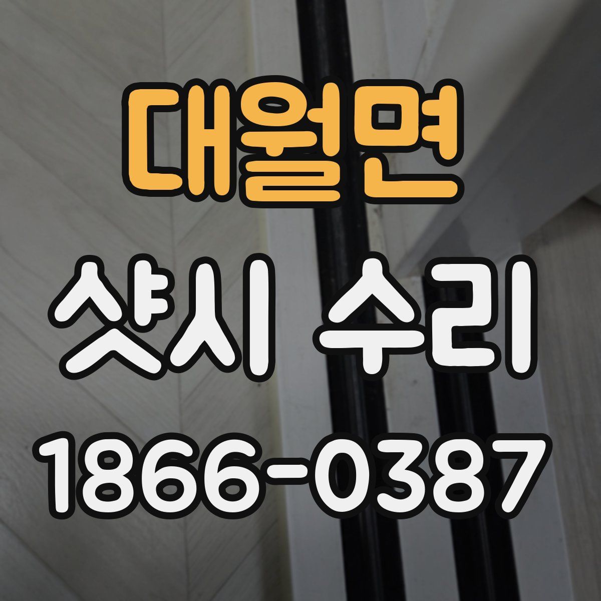 대월면 샷시 수리