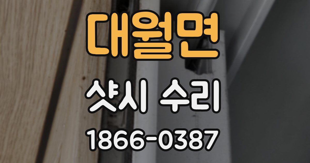 대월면 샷시 수리