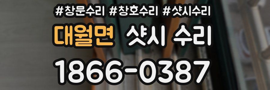 대월면 샷시 수리