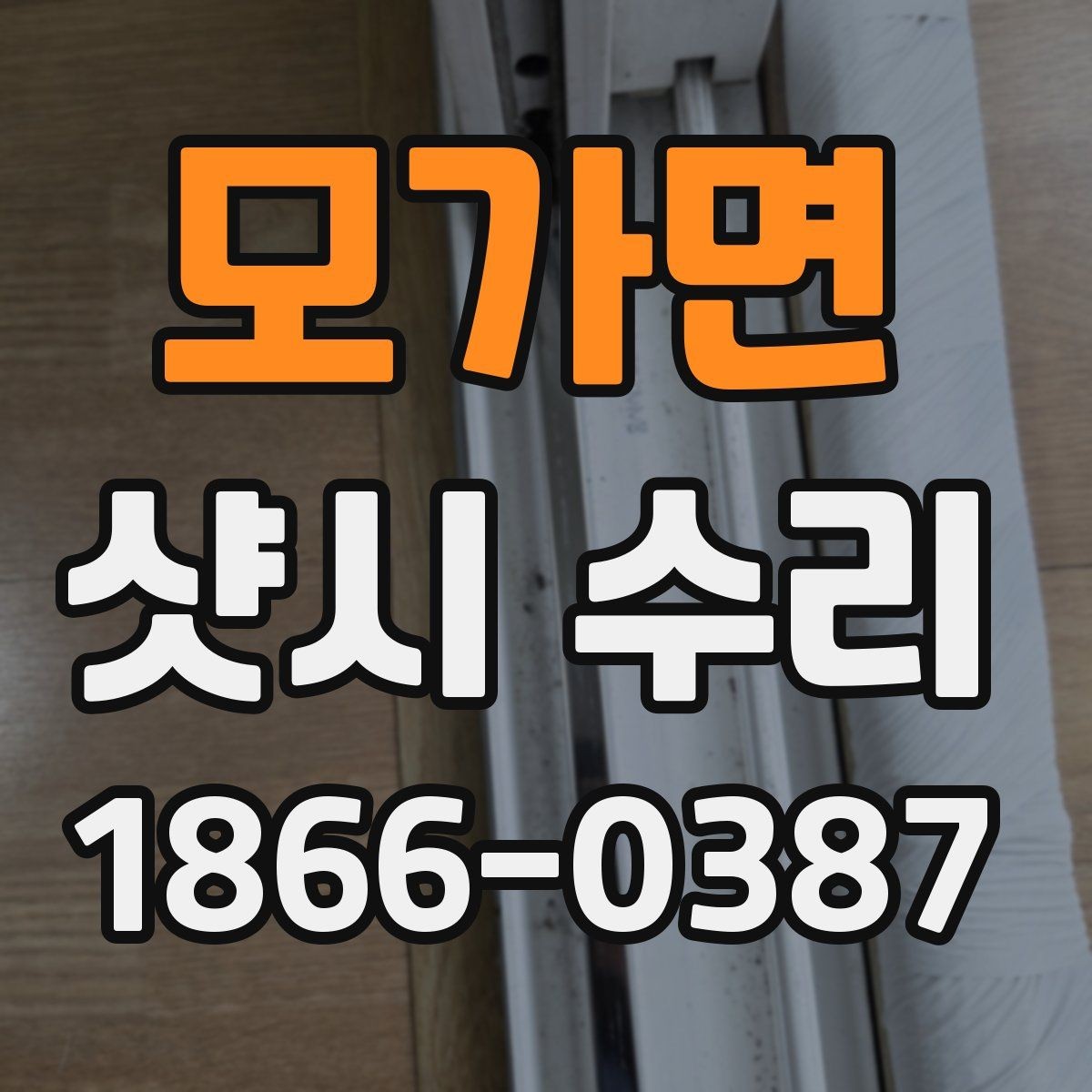 모가면 샷시 수리 요청 시 정확한 위치 설명하는 법