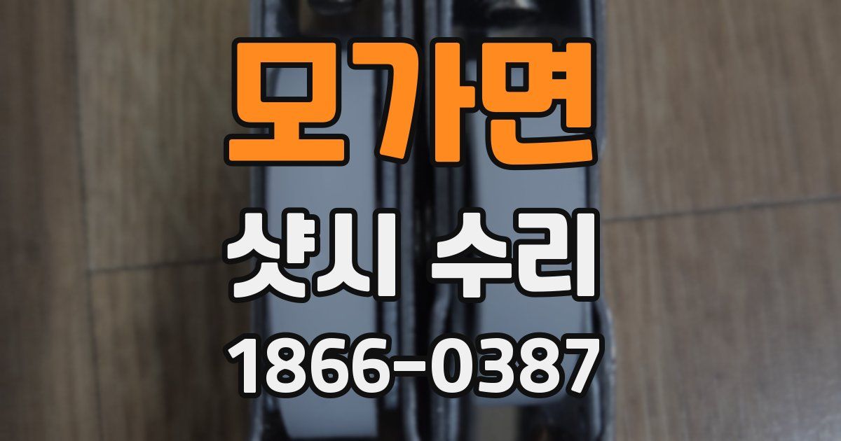 모가면 샷시 수리