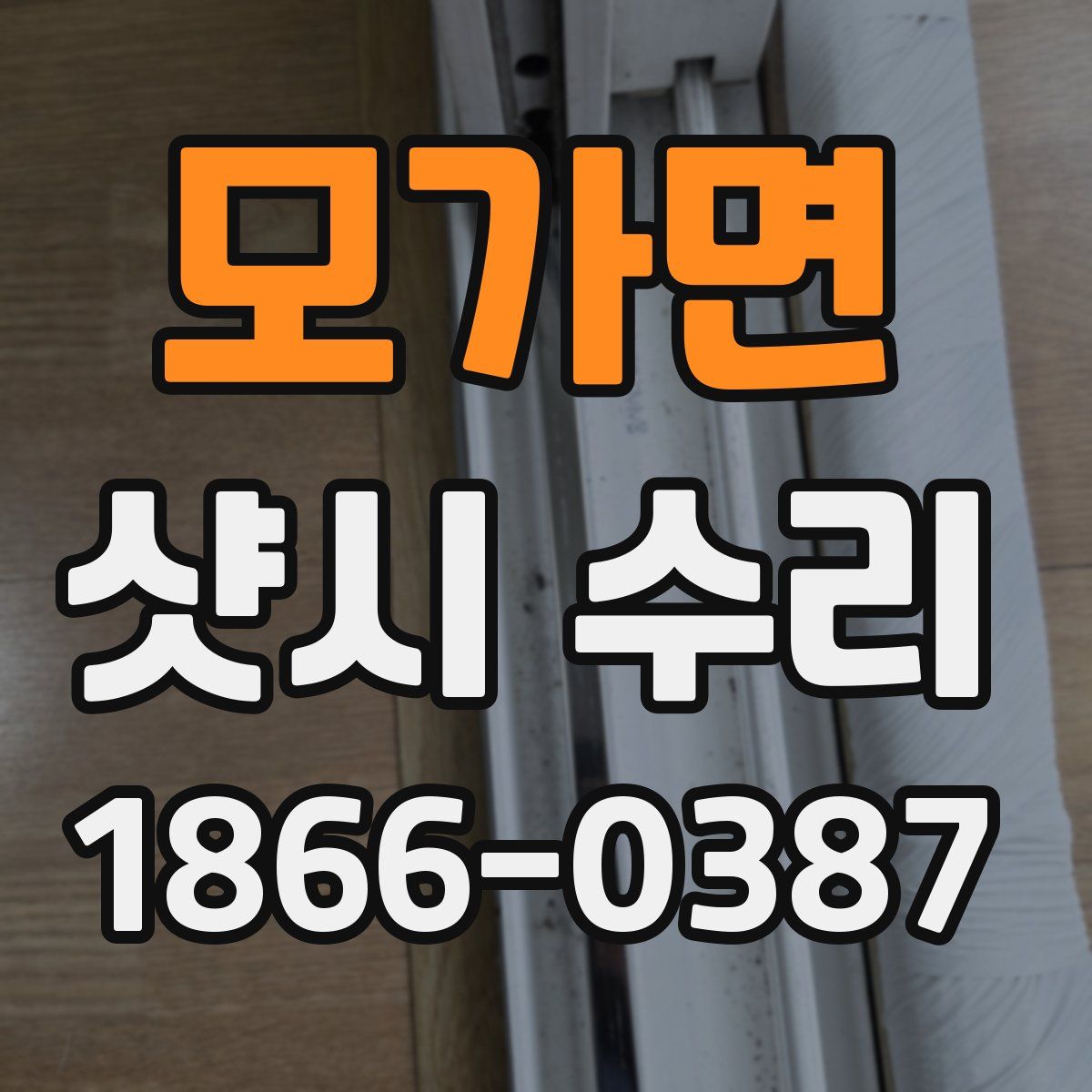 모가면 샷시 수리