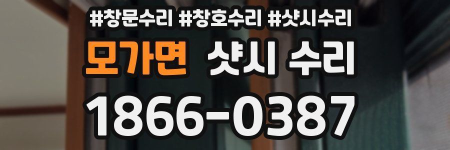 모가면 샷시 수리