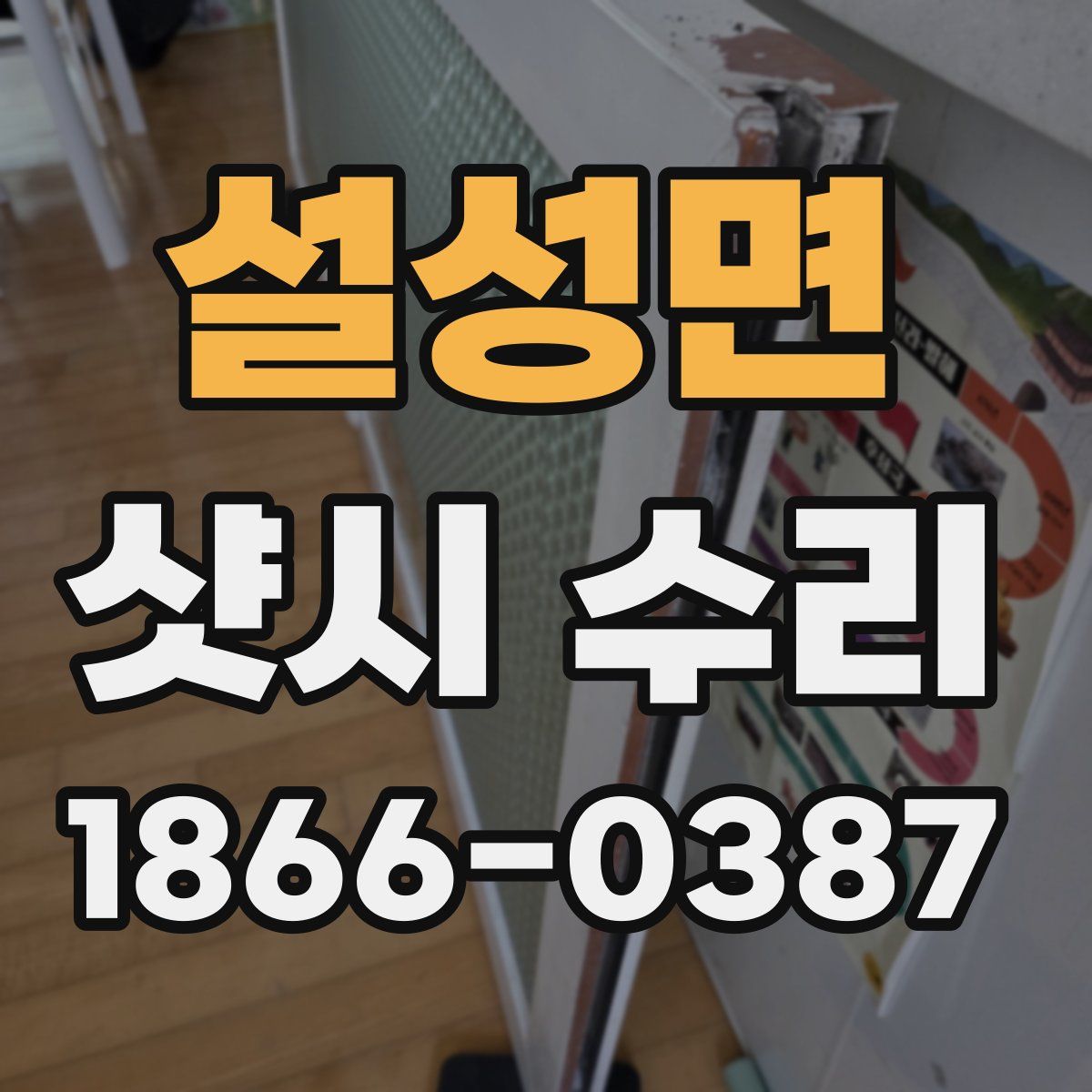 설성면 샷시 수리