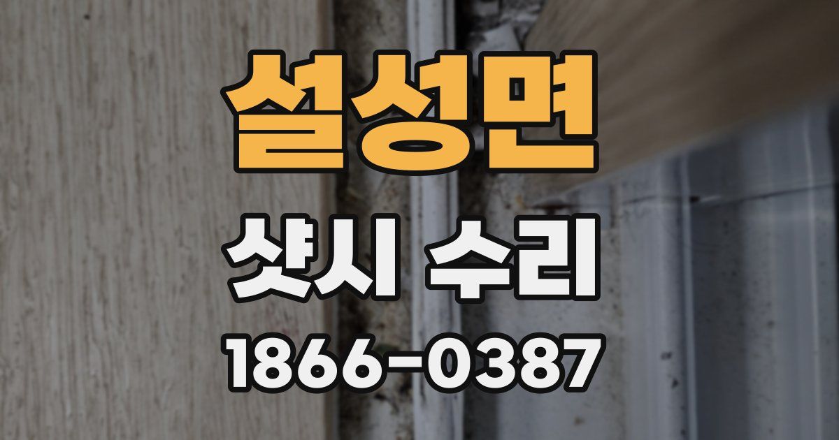 설성면 샷시 수리