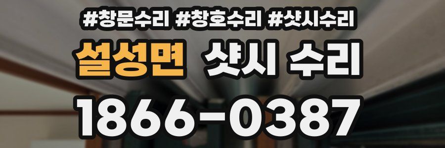 설성면 샷시 수리