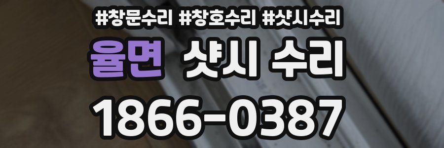 율면 샷시 수리