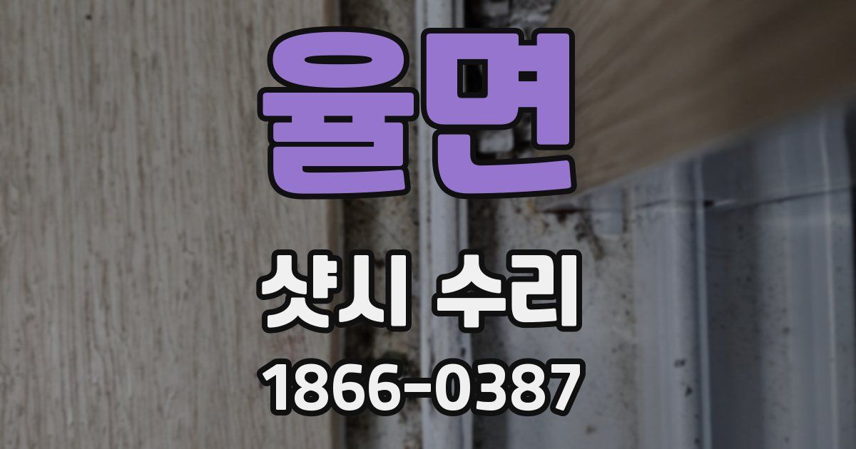 율면 샷시 수리