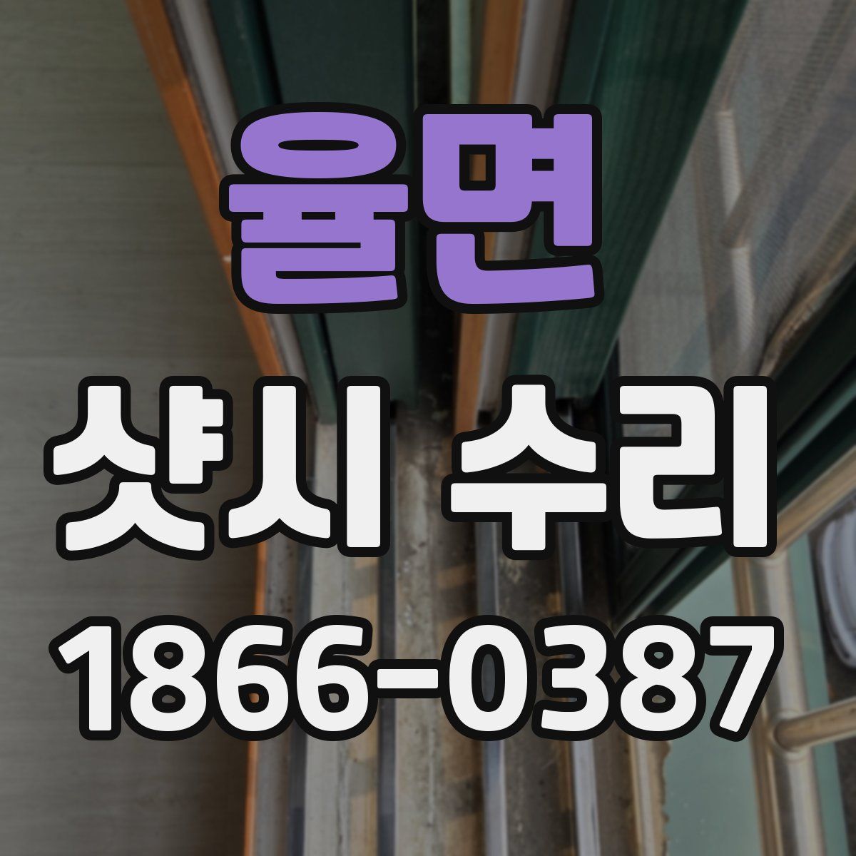 율면 샷시 수리
