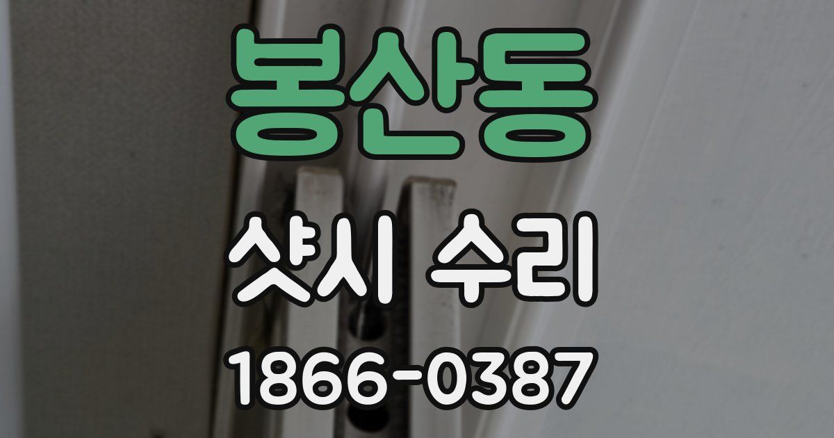 봉산동 샷시 수리