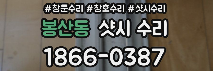 봉산동 샷시 수리
