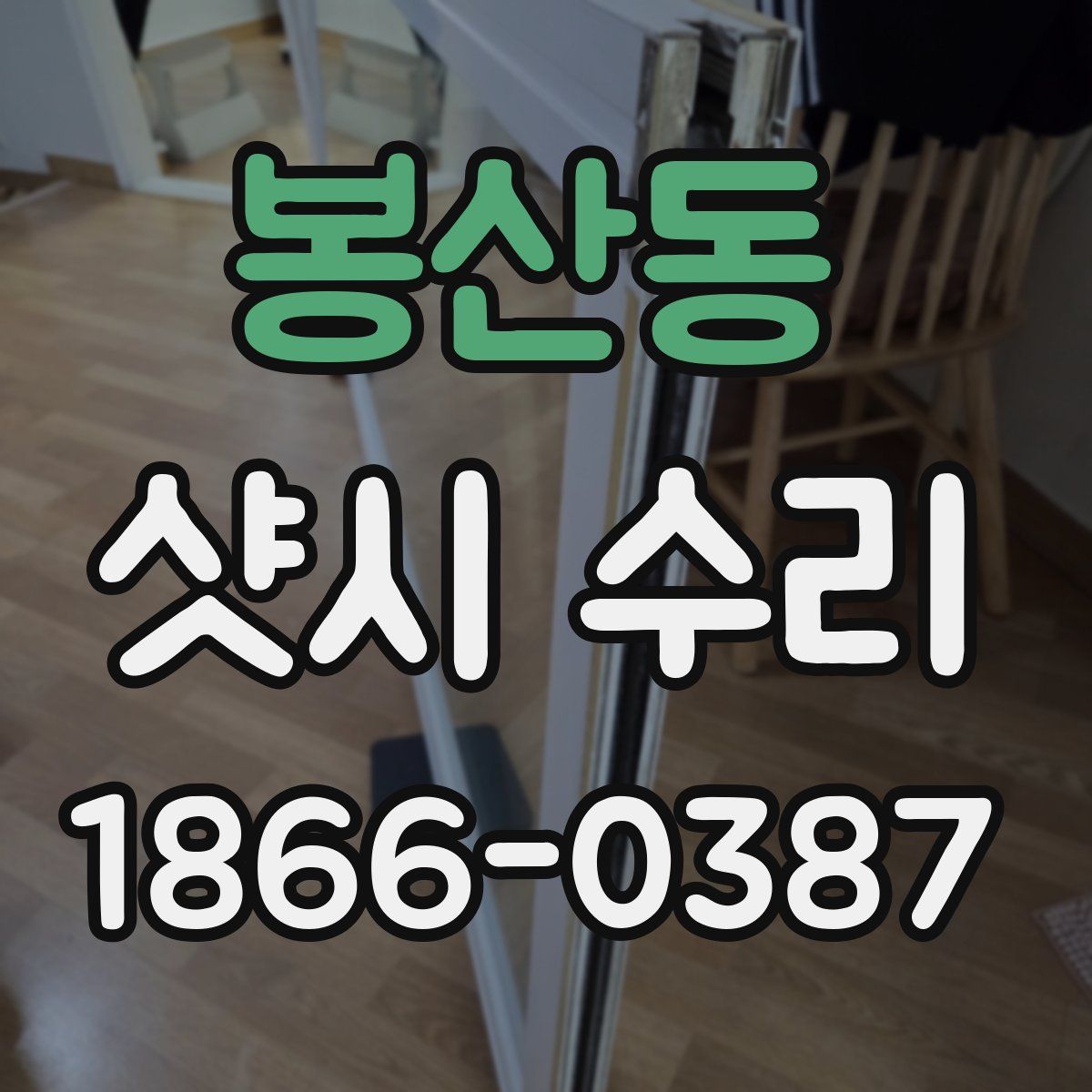 봉산동 샷시 수리
