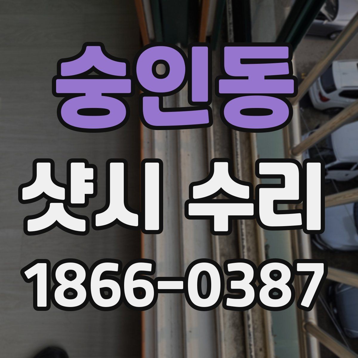 숭인동 샷시 수리 전 실내외 상태를 확인해야 하는 이유